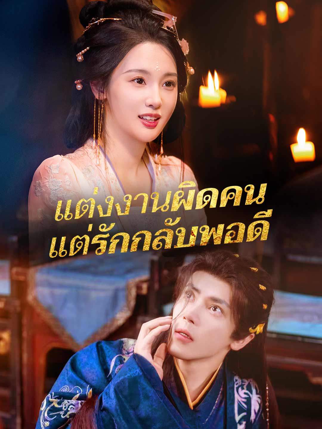 แต่งงานผิดคน แต่รักกลับพอดี