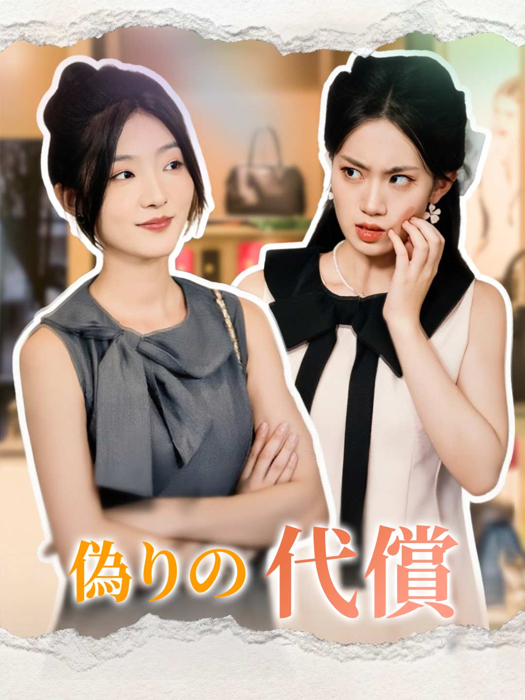 偽りの代償
