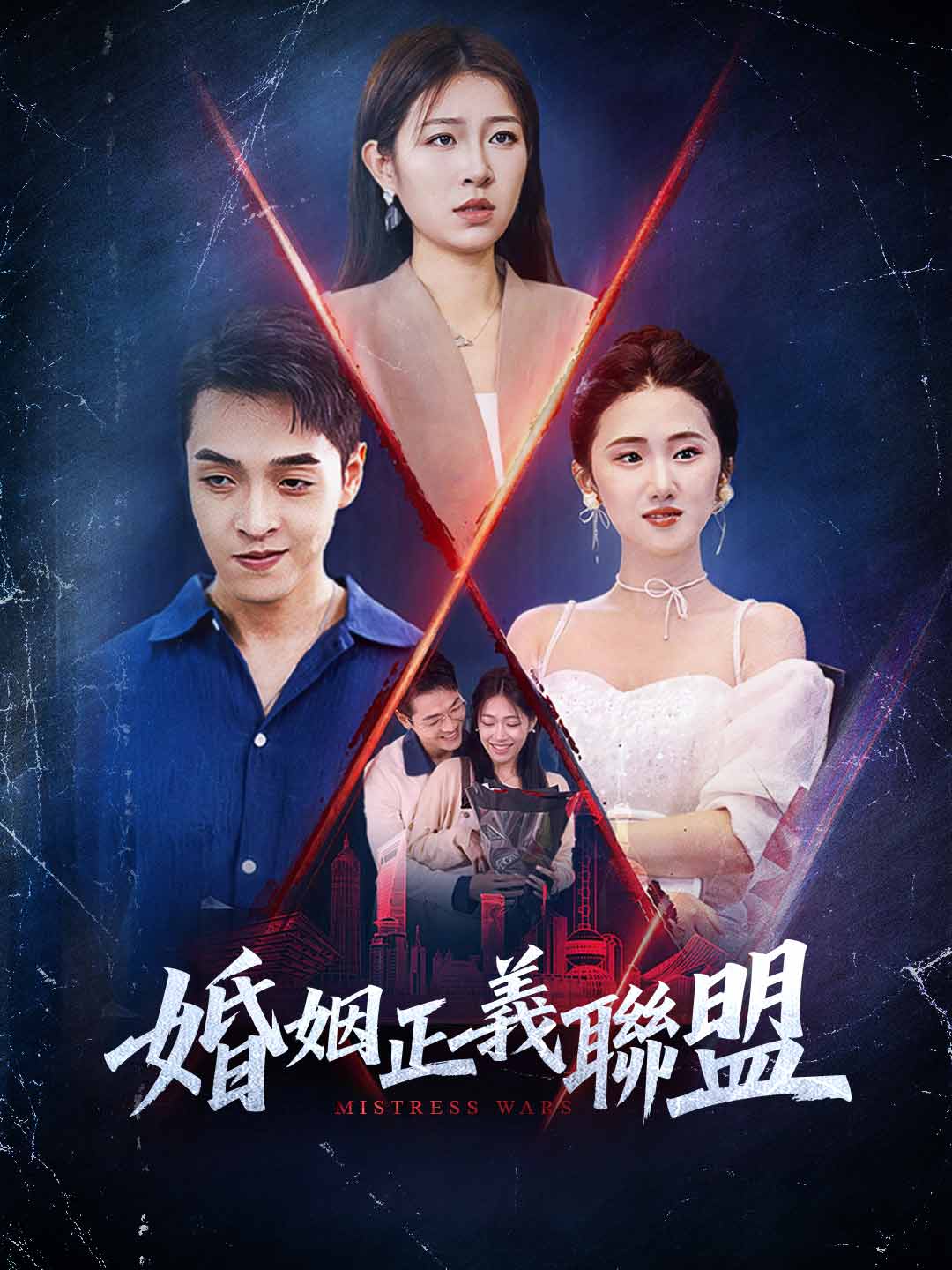 婚姻正義聯盟