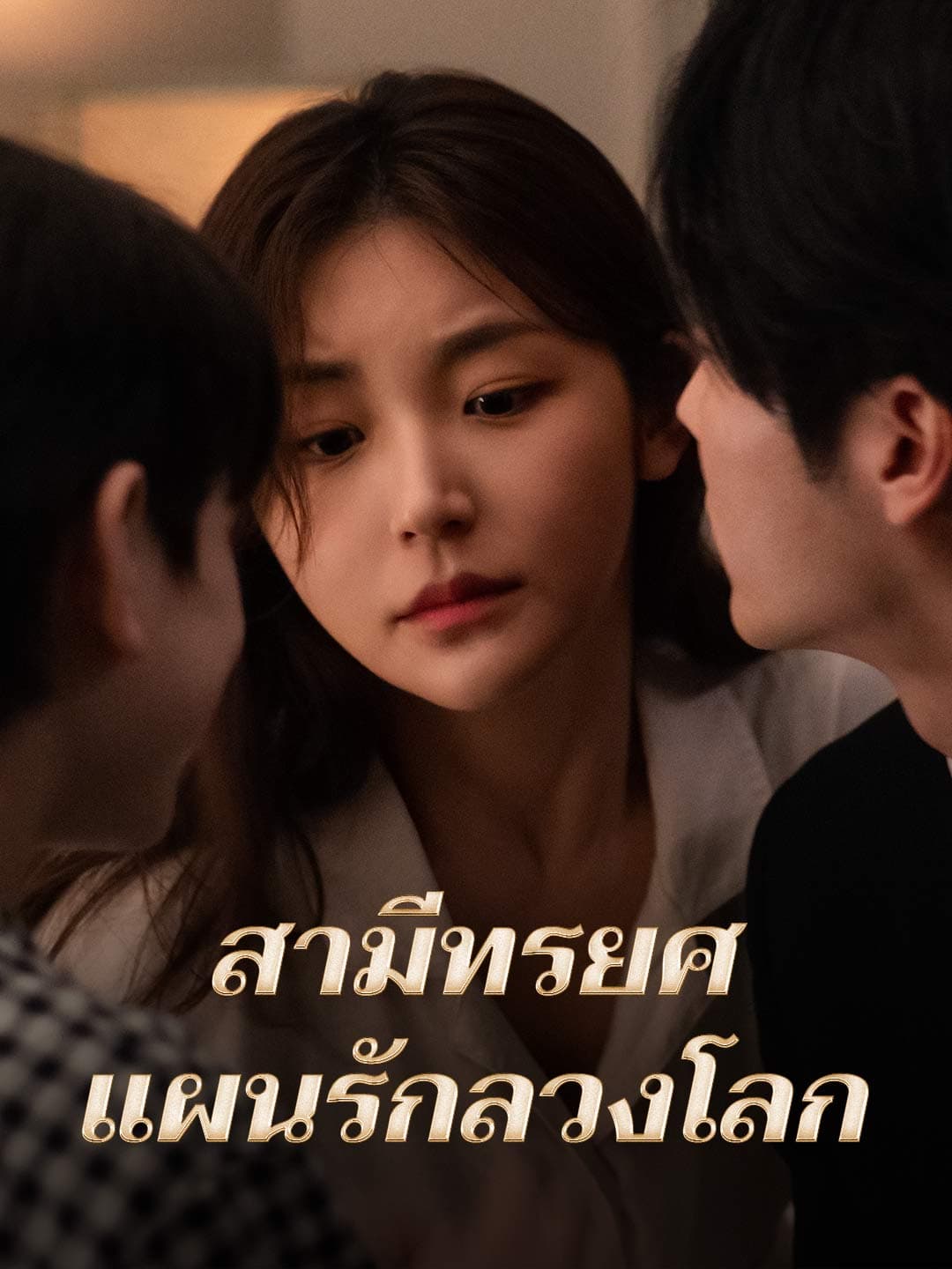 สามีทรยศ แผนรักลวงโลก