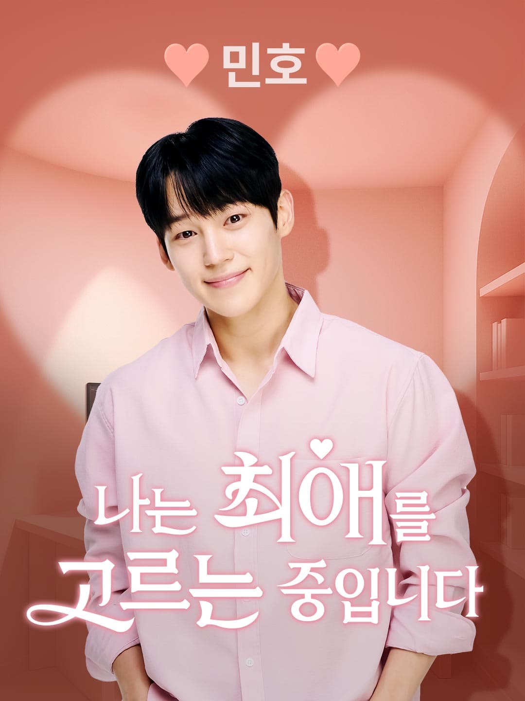 민호 [나는 최애를 고르는 중입니다]