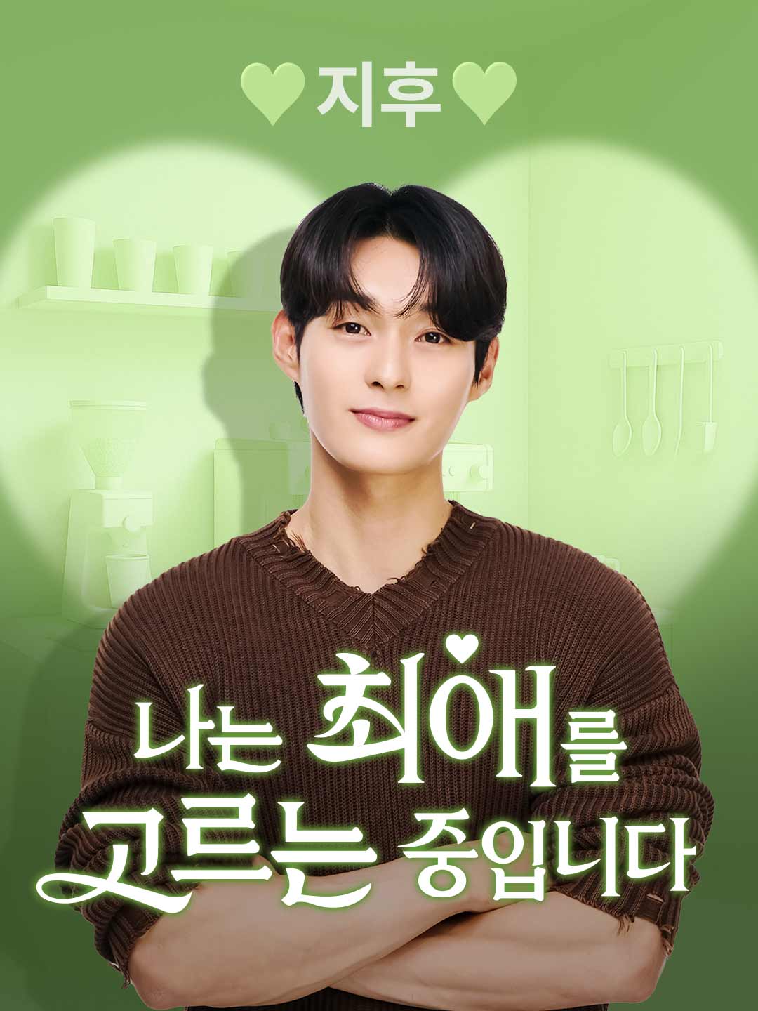 지후 [나는 최애를 고르는 중입니다]
