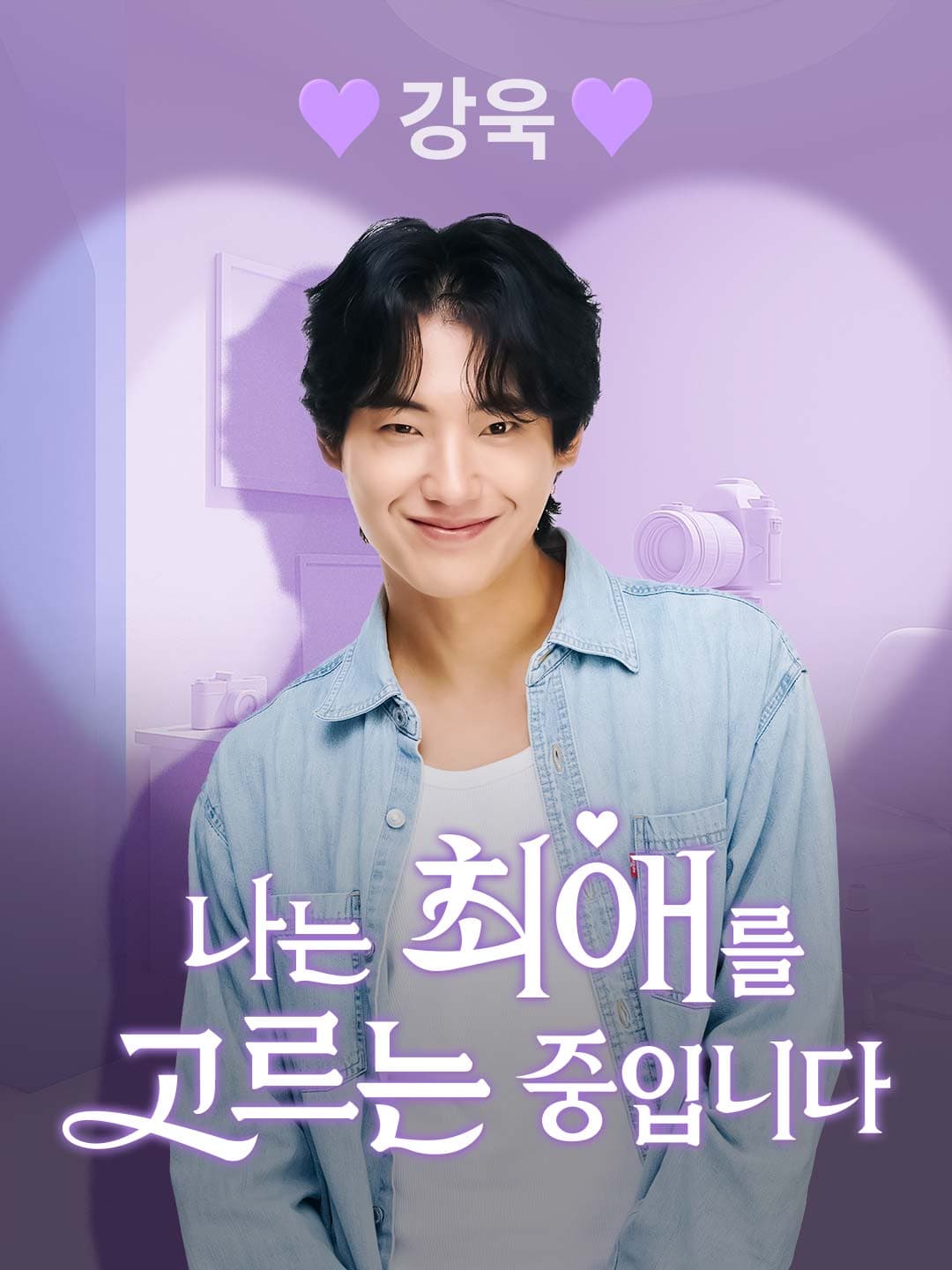 강욱 [나는 최애를 고르는 중입니다]