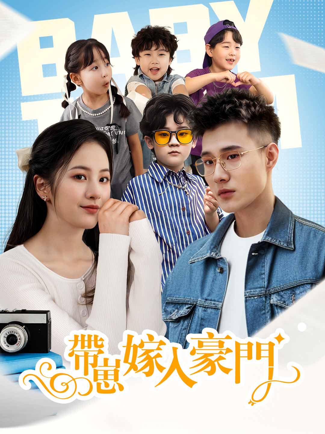 帶崽嫁入豪門