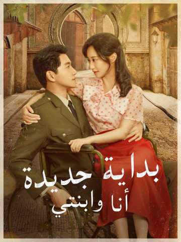 بداية جديدة  أنا وابنتي