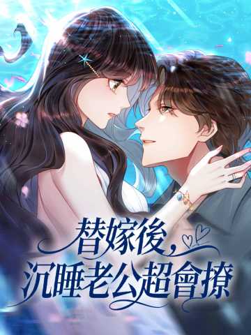 替嫁後，沉睡老公超會撩