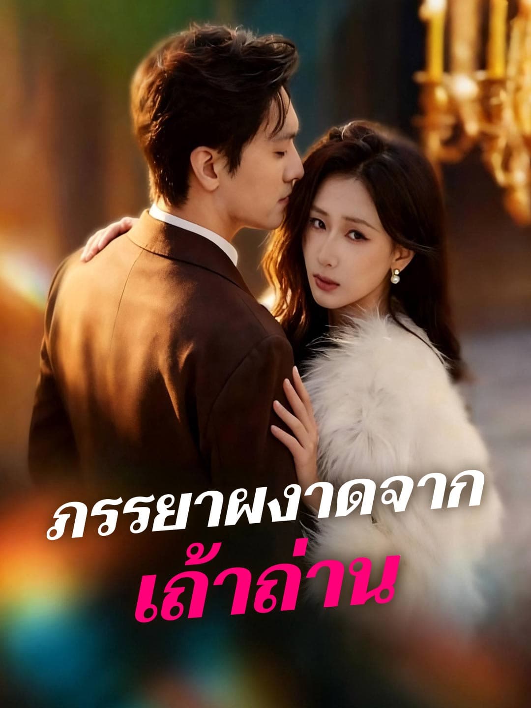 ภรรยาผงาดจากเถ้าถ่าน