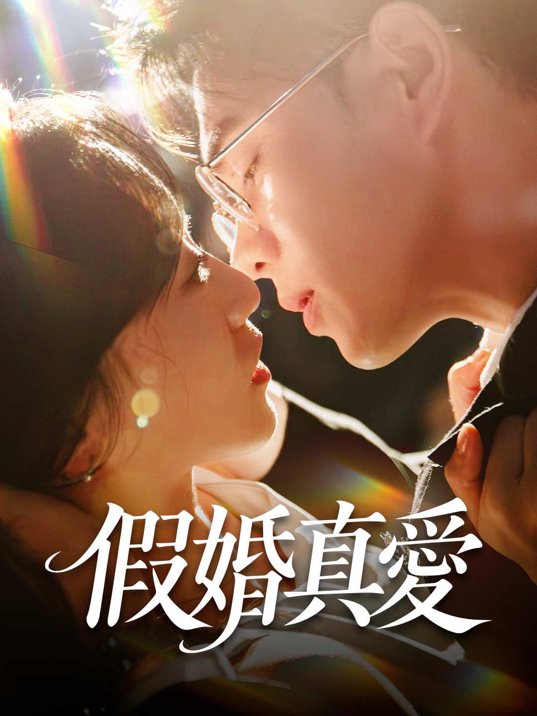 假婚真愛