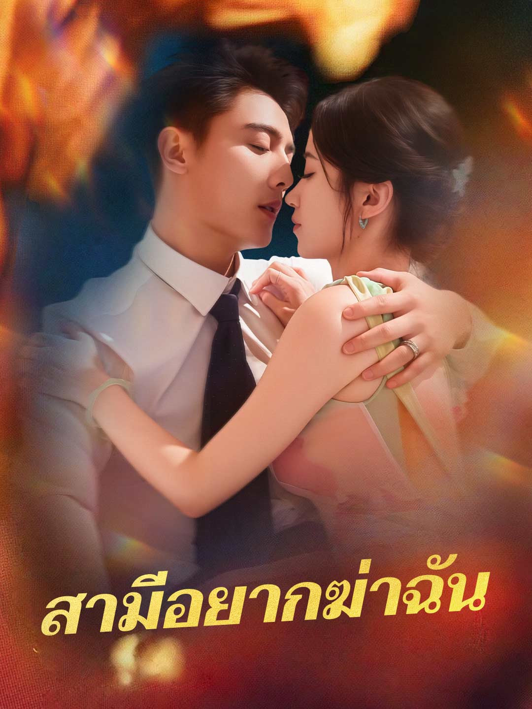 สามีอยากฆ่าฉัน