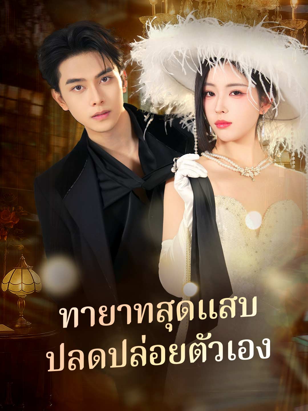 ทายาทสุดแสบ ปลดปล่อยตัวเอง