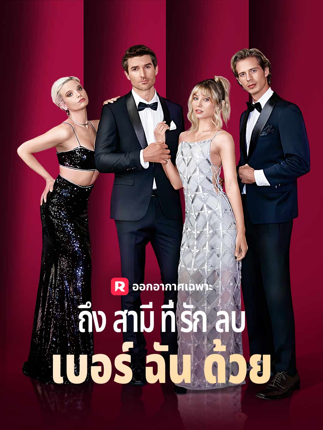 ถึงสามีที่รัก ลบเบอร์ฉันด้วย
