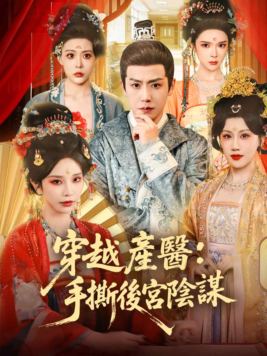 穿越產醫:手撕後宮陰謀