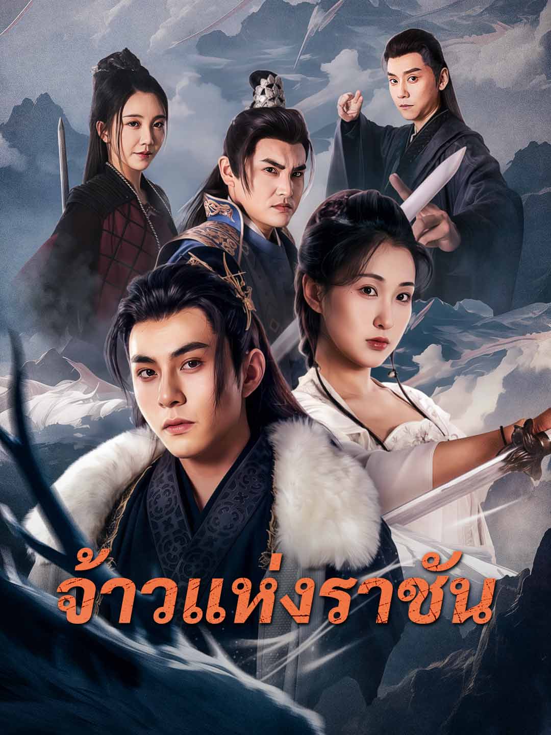 จ้าวแห่งราชัน