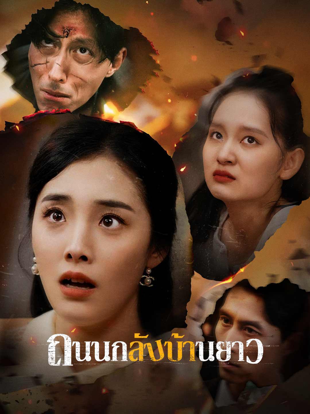 ถนนกลับบ้านยาว