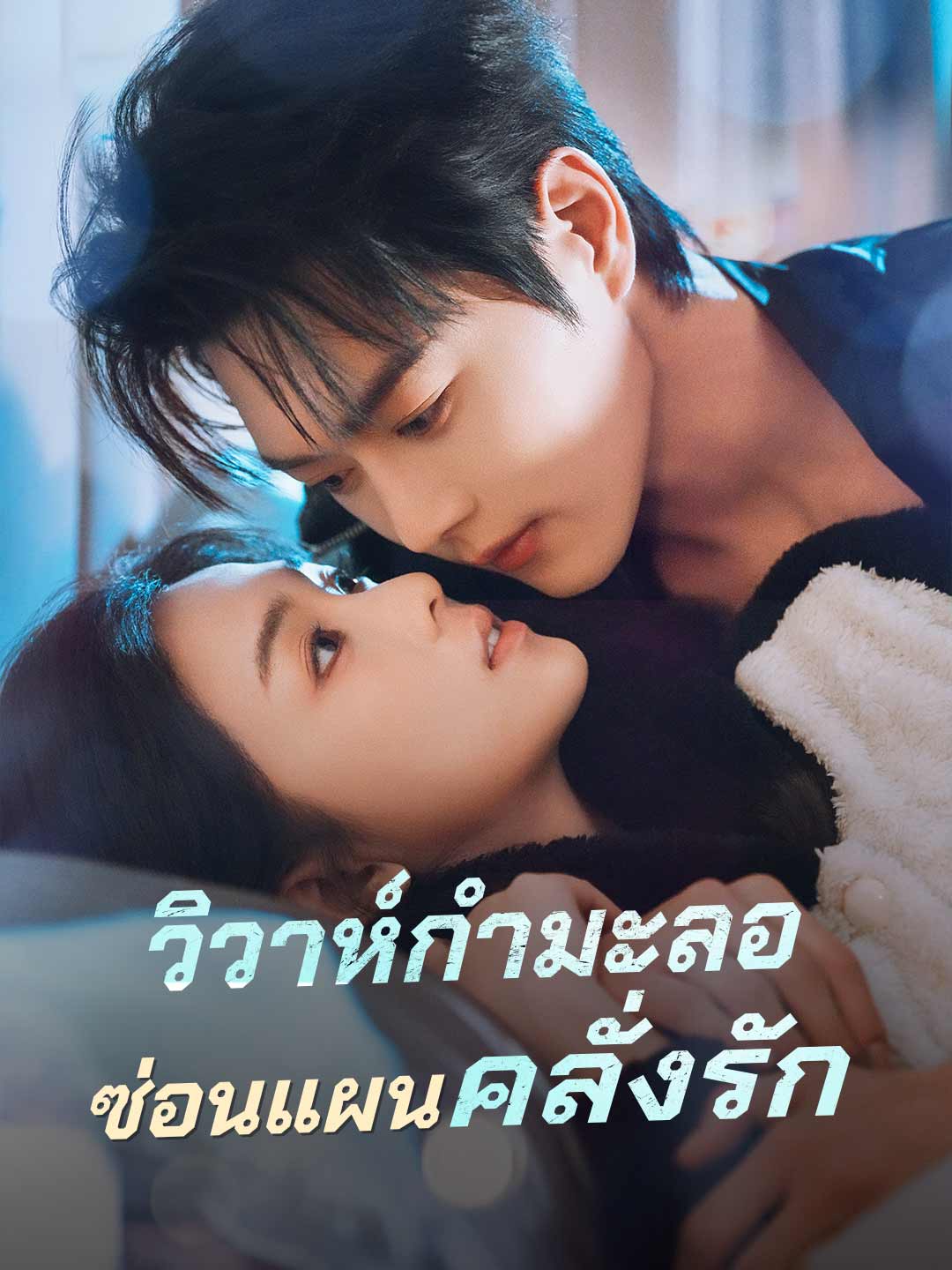 วิวาห์กำมะลอซ่อนแผนคลั่งรัก