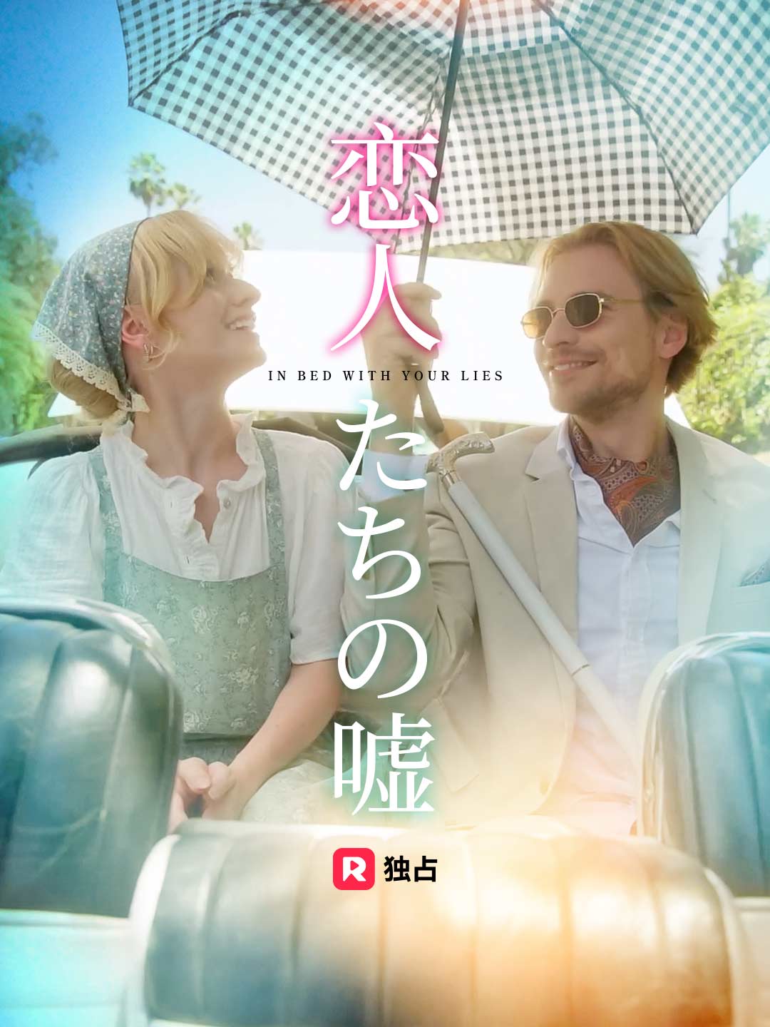 恋人たちの嘘
