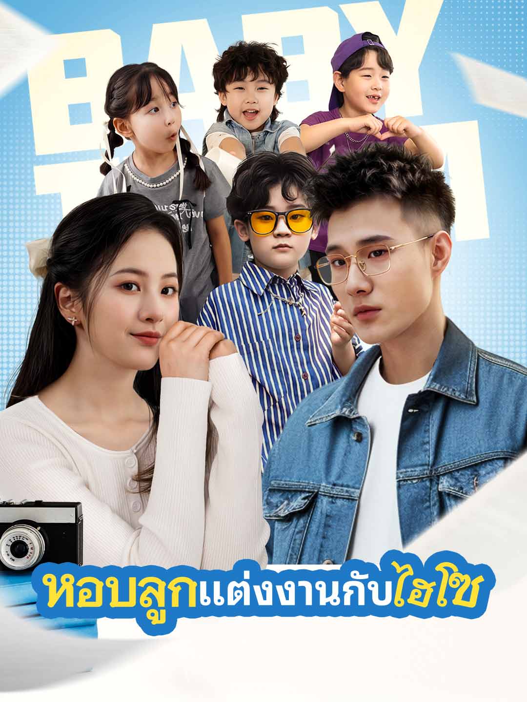 หอบลูกแต่งงานกับไฮโซ