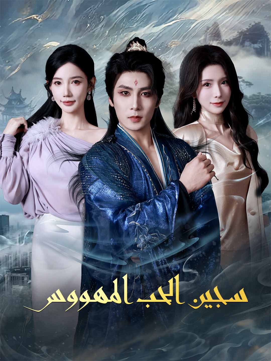 سجين الحب المهووس