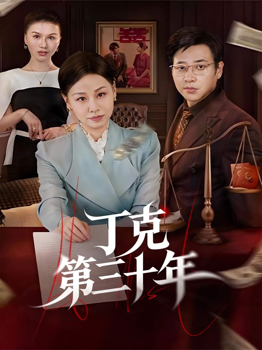 丁克第三十年