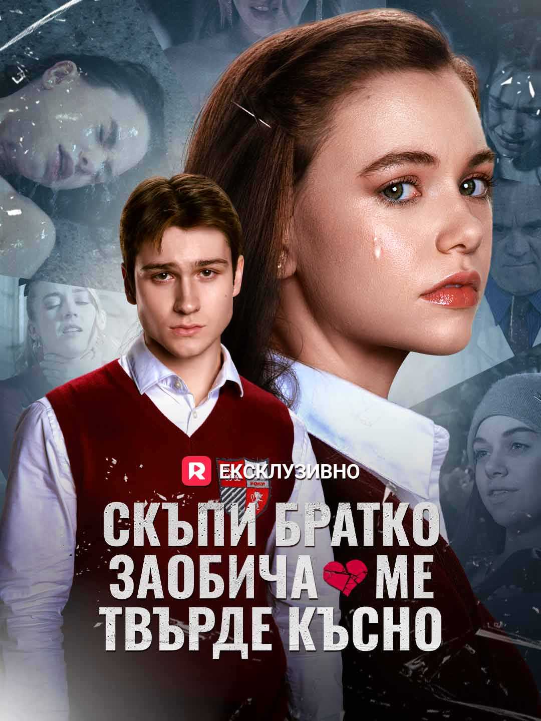 Скъпи братко, заобича ме твърде късно