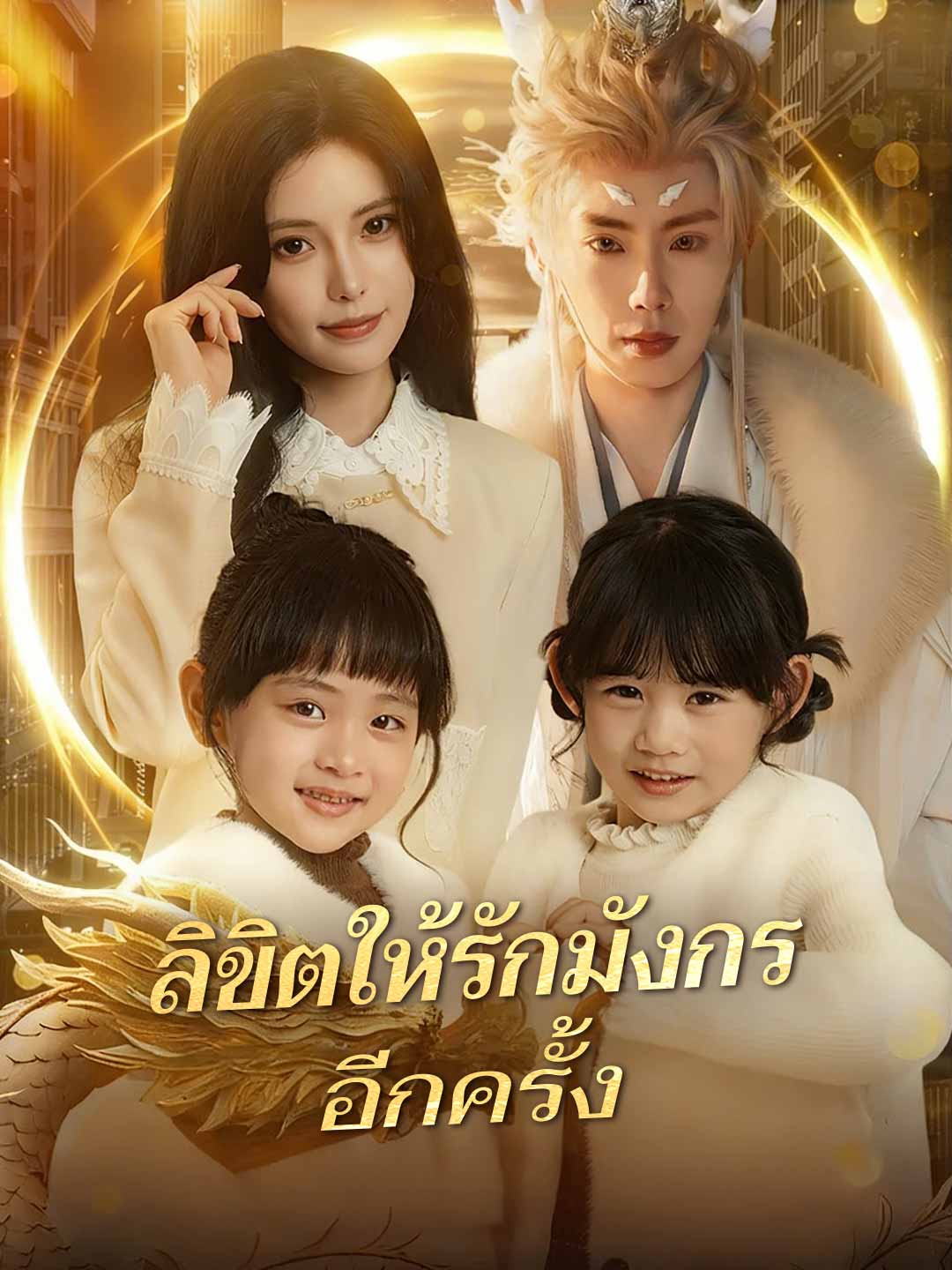 ลิขิตให้รักมังกรอีกครั้ง
