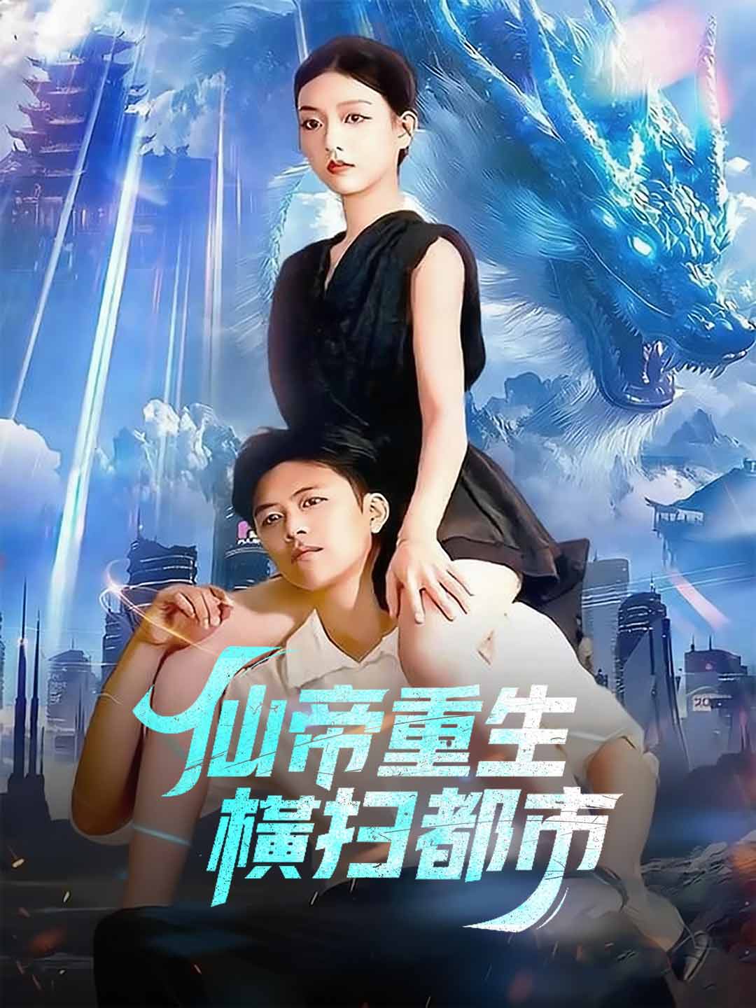 仙帝重生,橫掃都市