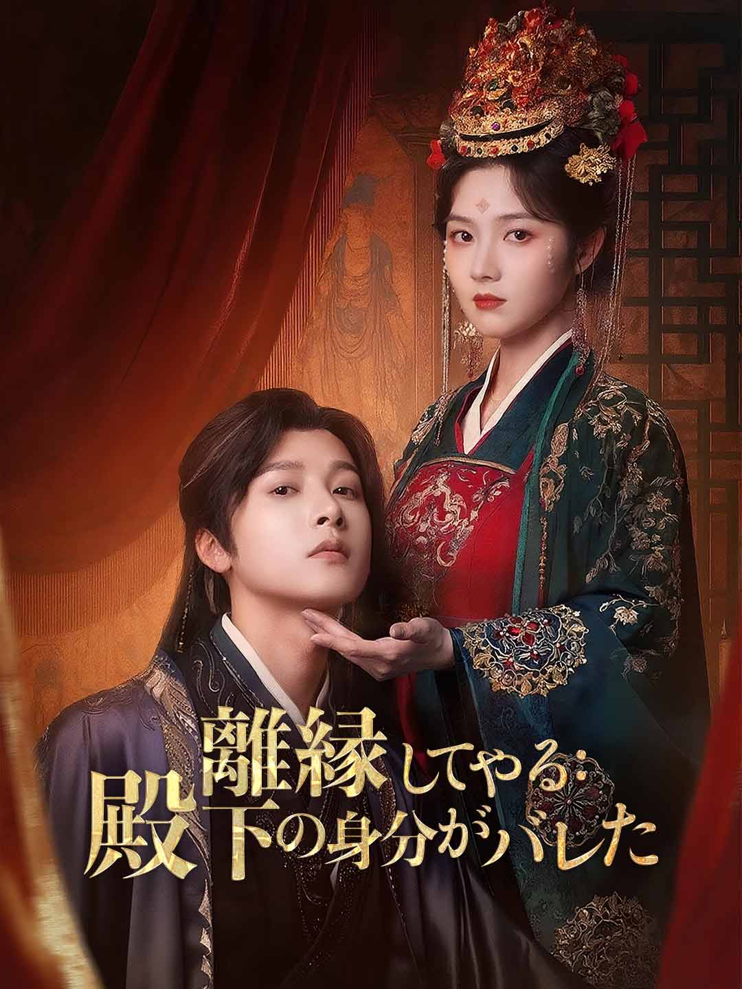 離縁してやる:殿下の身分がバレた