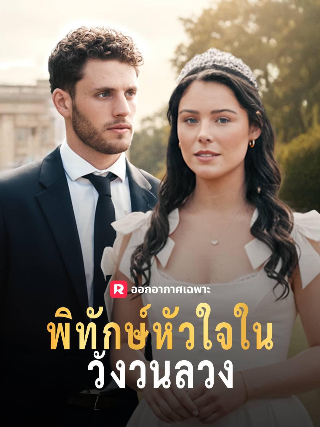 พิทักษ์หัวใจในวังวนลวง