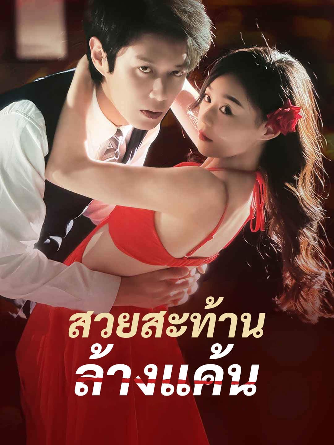 สวยสะท้าน ล้างแค้น