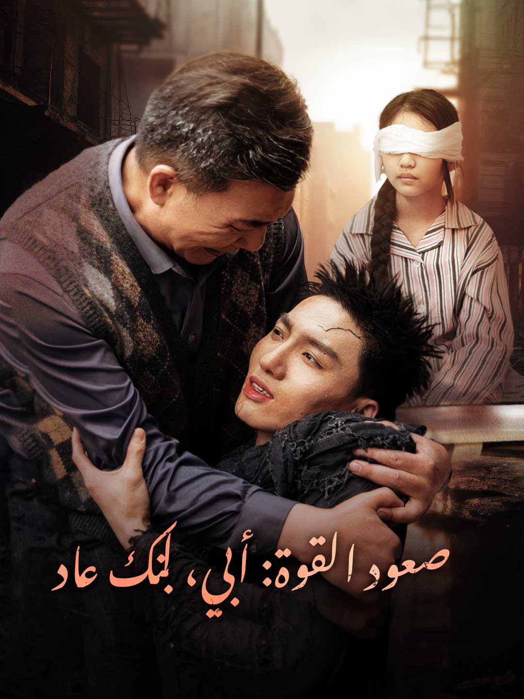 صعود القوة: أبي، ابنك عاد
