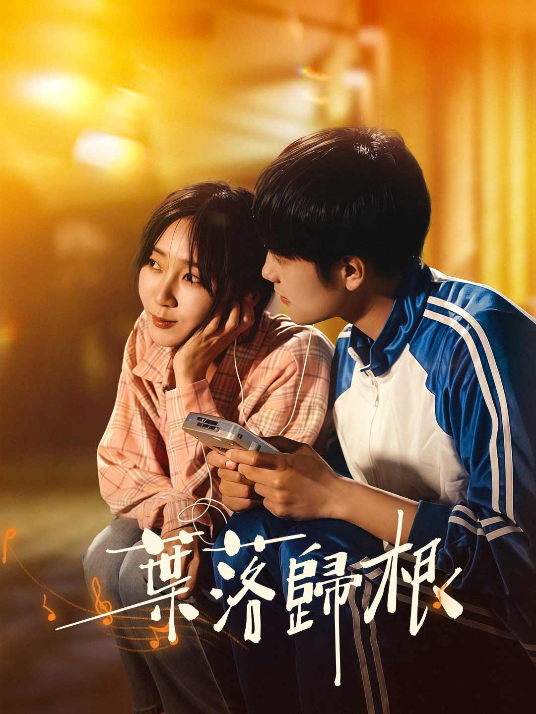 葉落歸根
