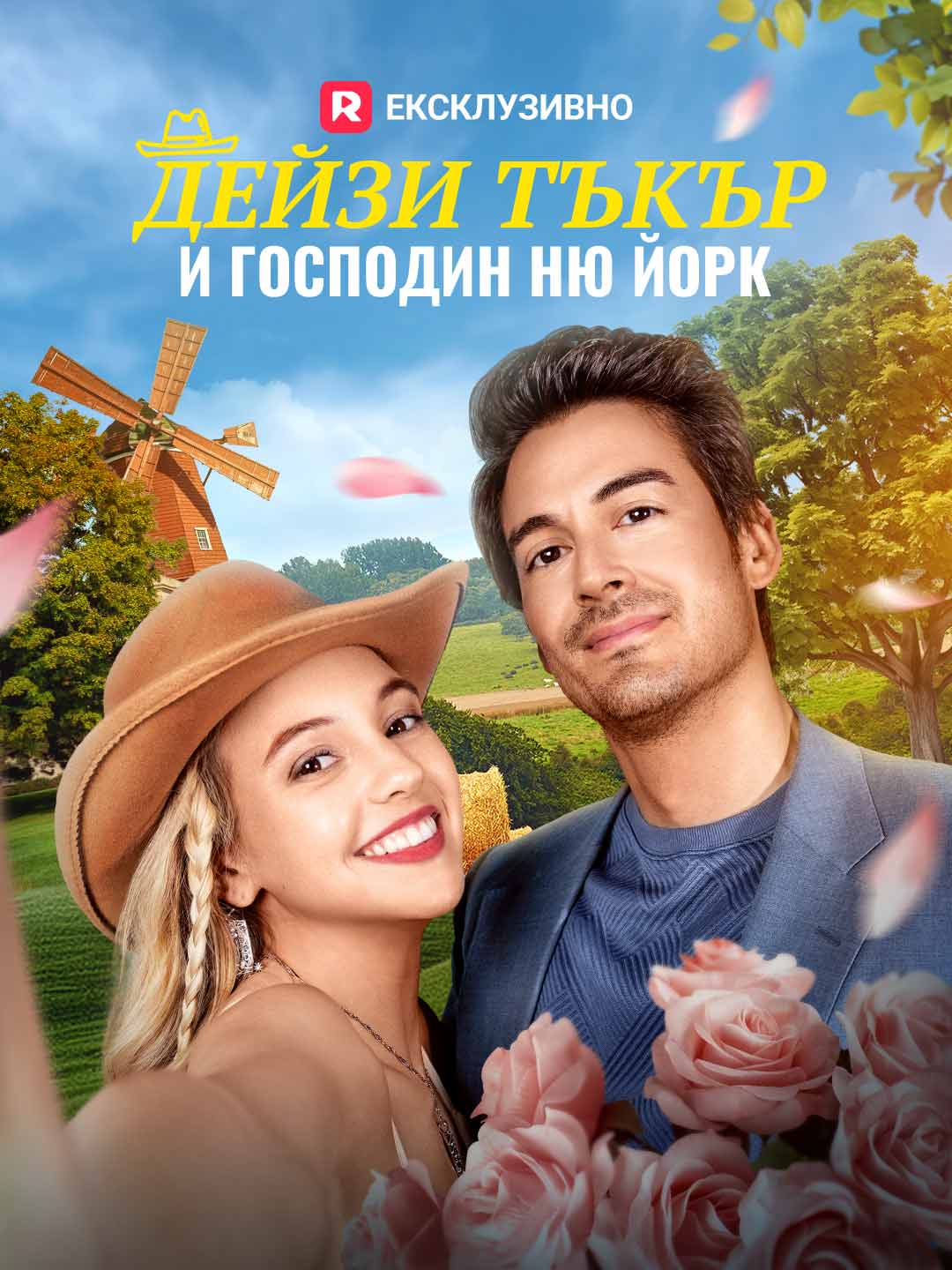 Дейзи Тъкър и господин Ню Йорк