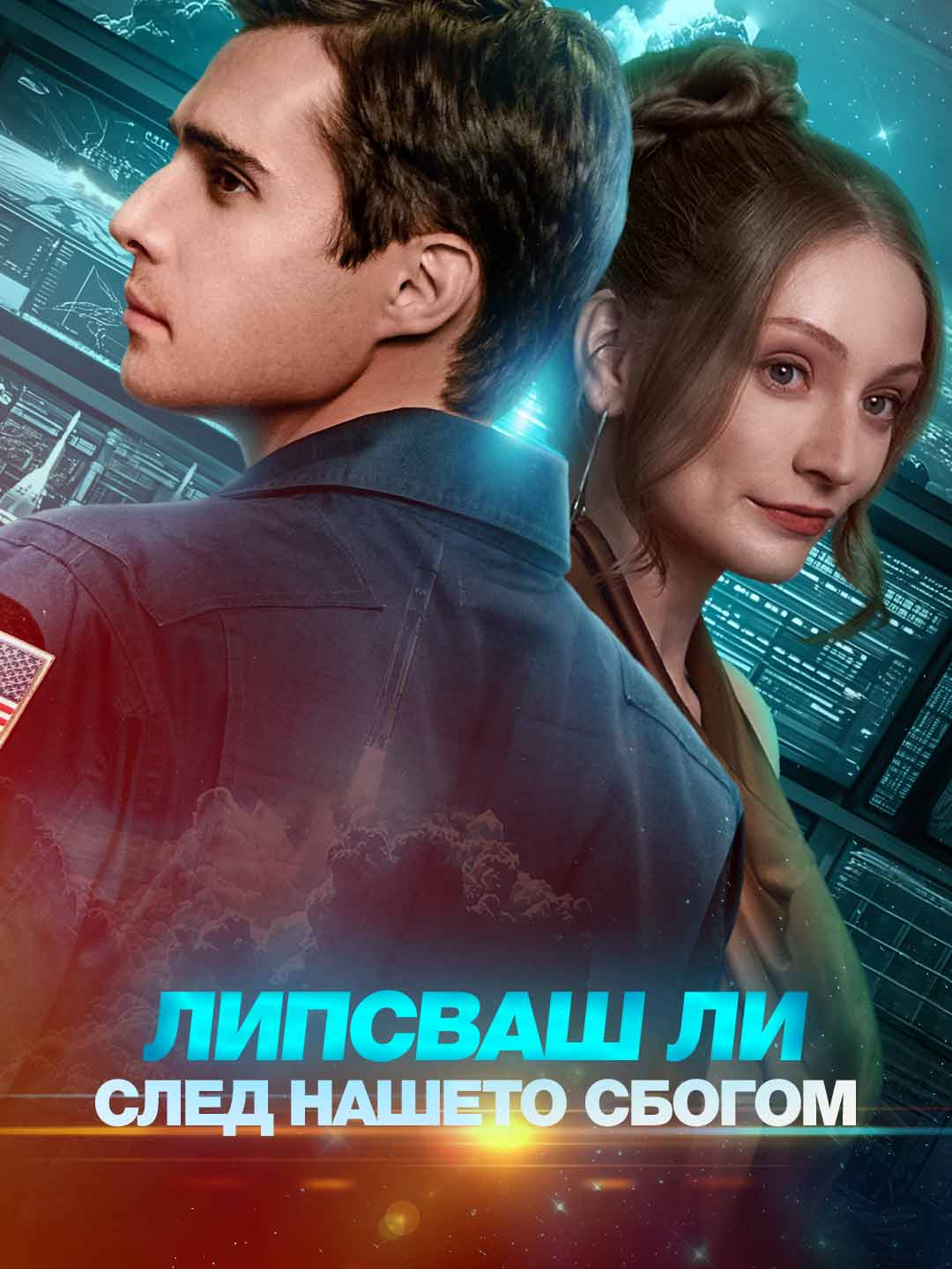 Липсваш ли след нашето сбогом