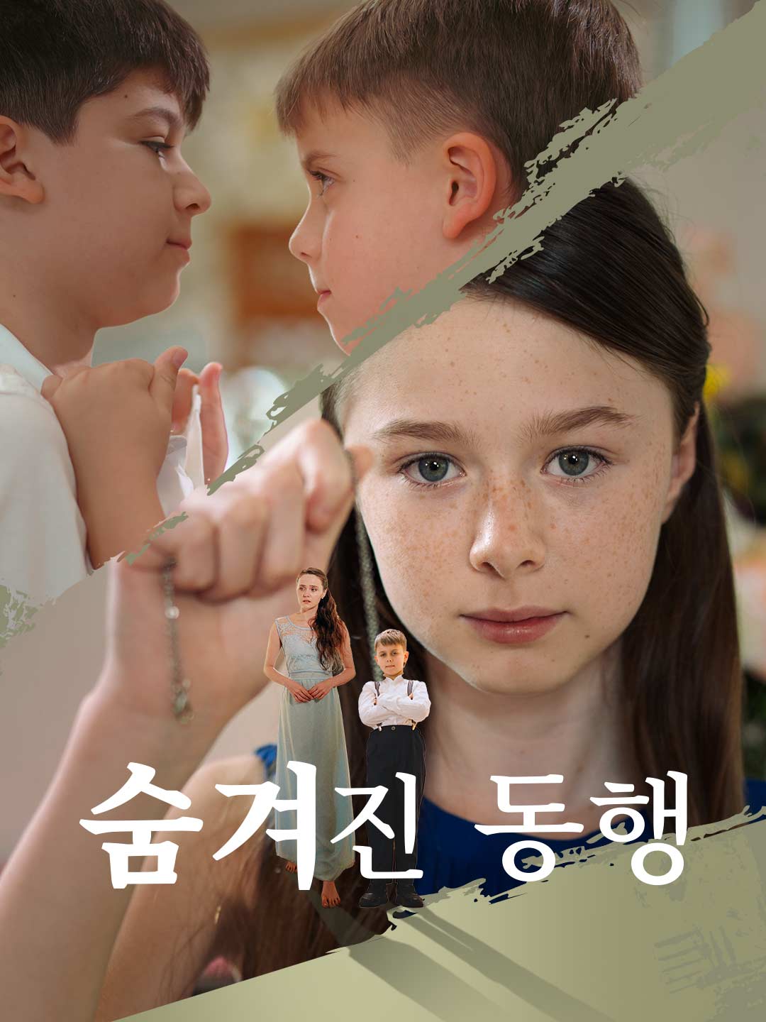 숨겨진 동행
