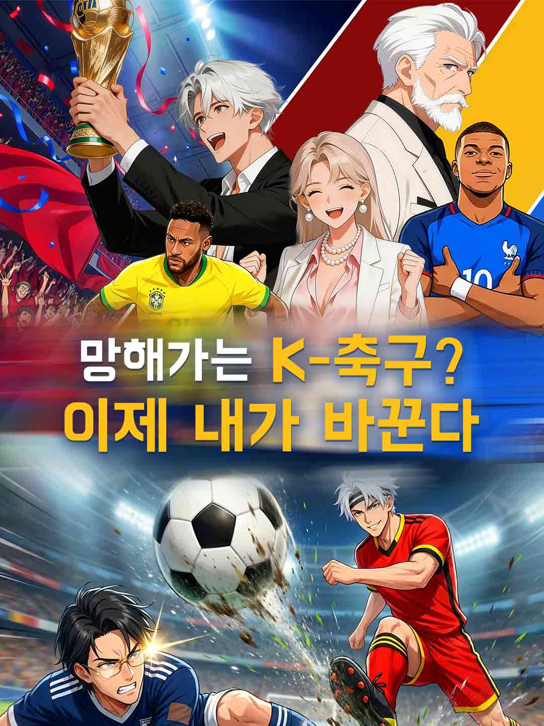 망해가는 K-축구? 이제 내가 바꾼다