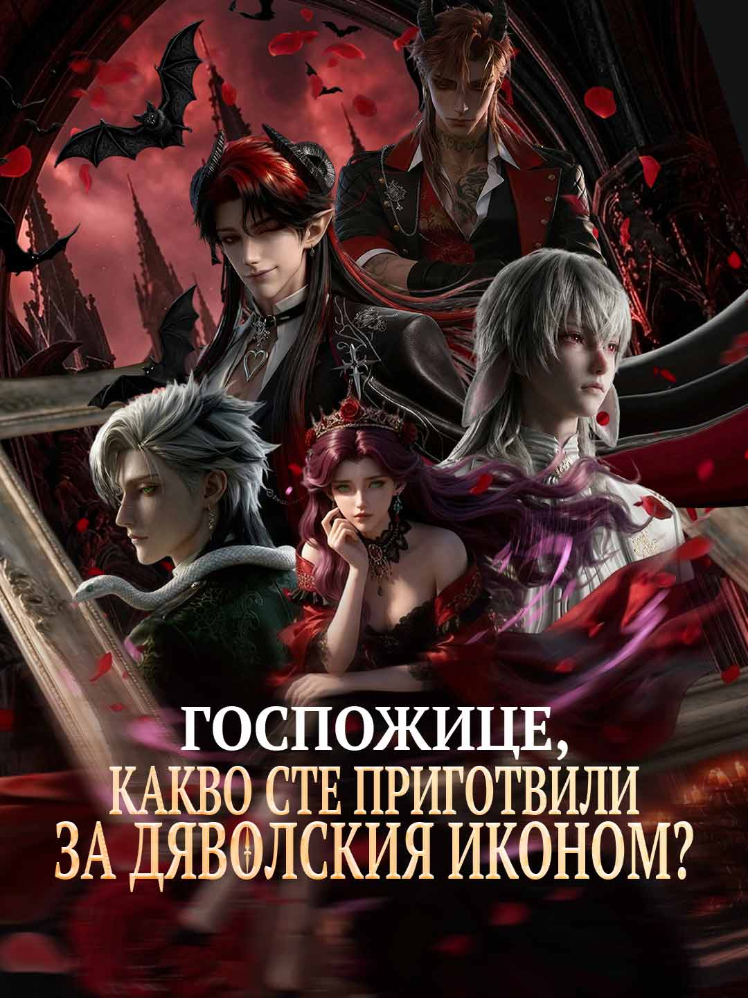 Госпожице, какво сте приготвили за дяволския иконом?