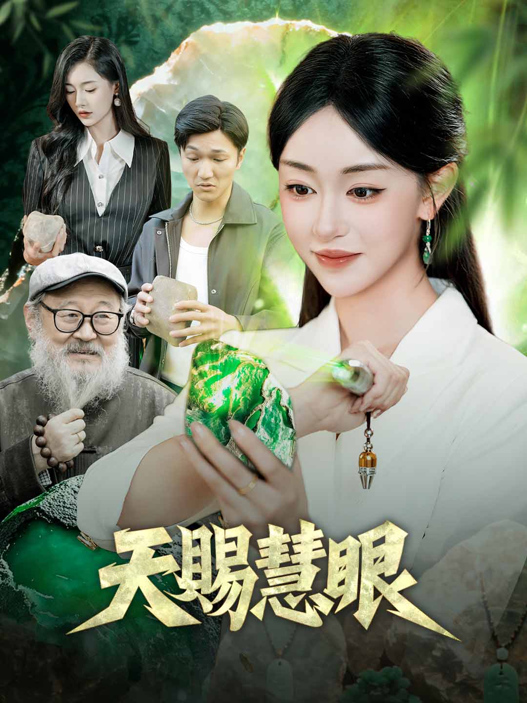 天賜慧眼