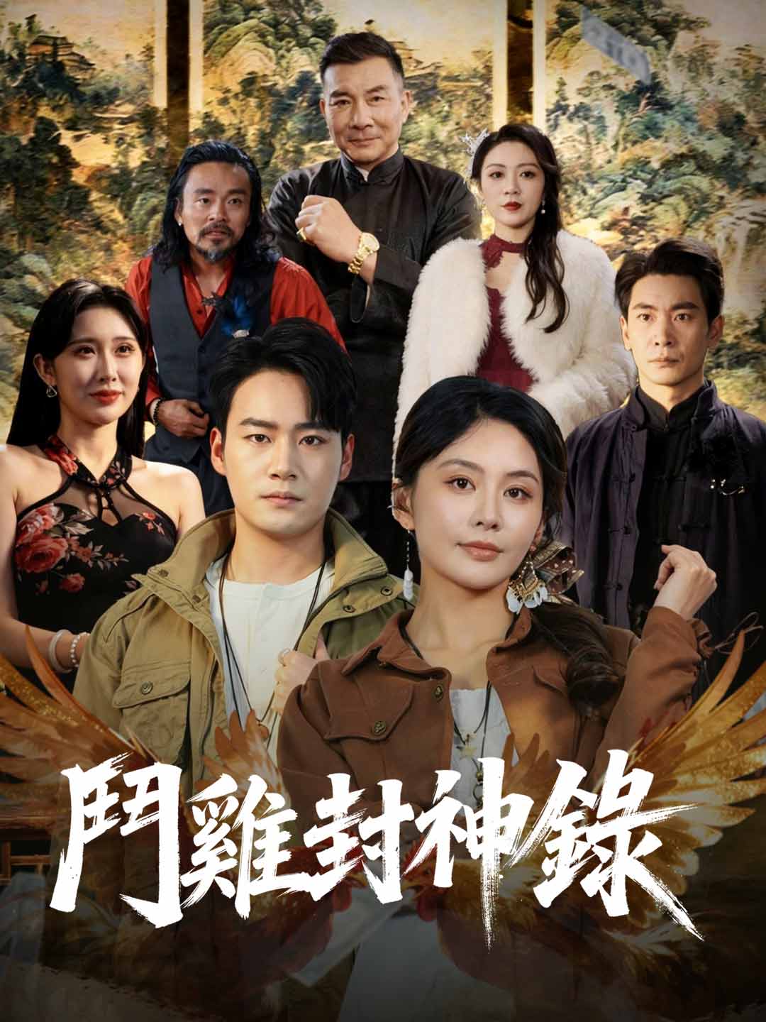 鬥雞封神錄
