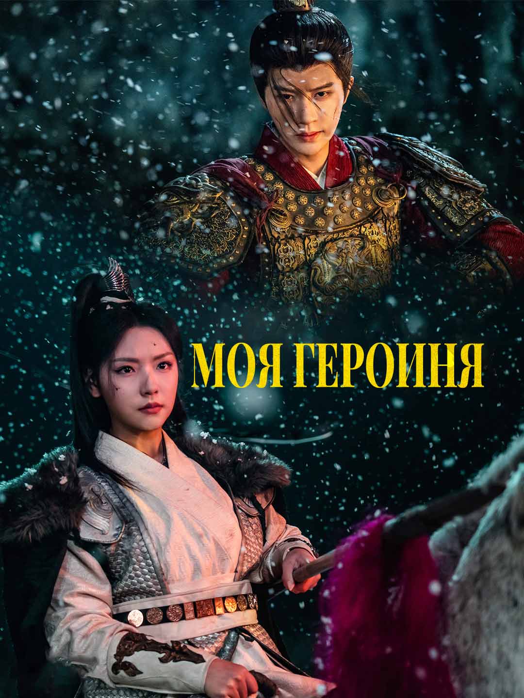 Моя героиня