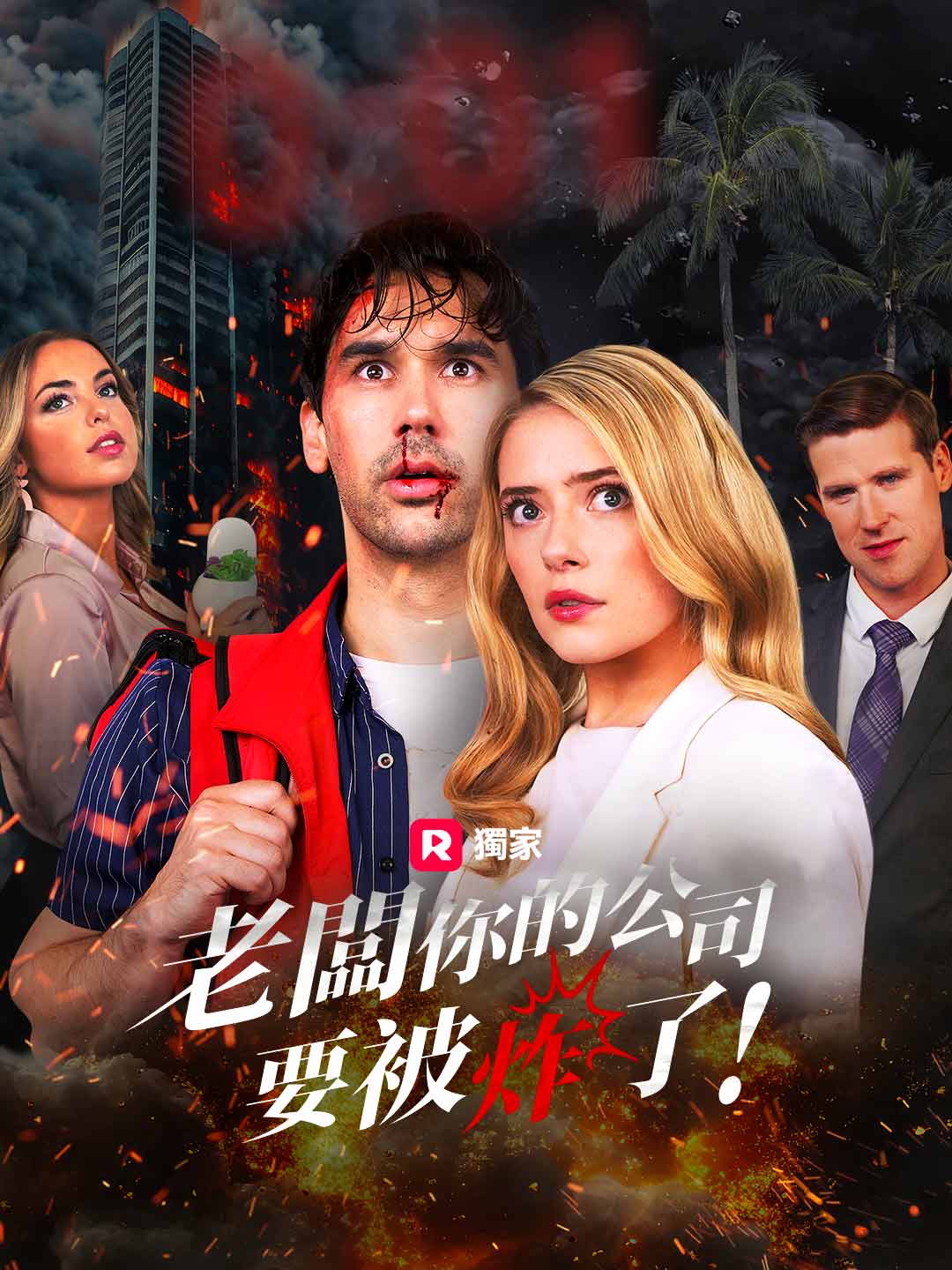 老闆,你的公司要被炸了!