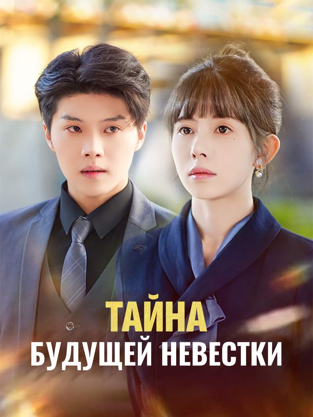 Тайна будущей невестки