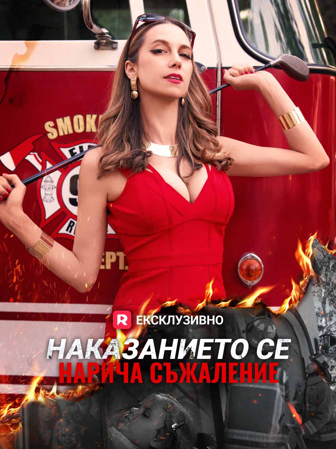 Наказанието се нарича съжаление