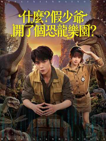 什麼?假少爺開了個恐龍樂園?