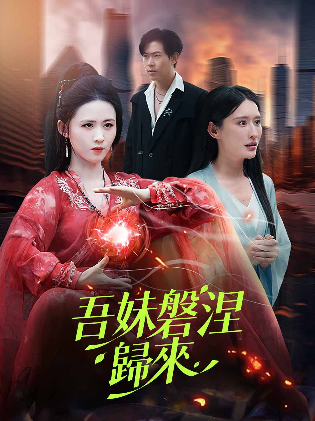 吾妹磐涅歸來