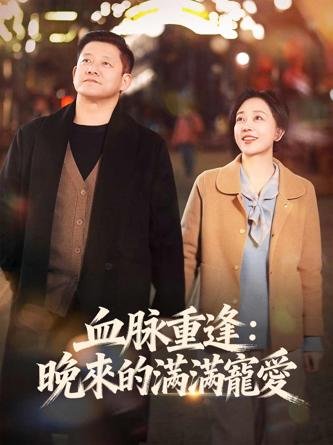 血脈重逢:晚來的滿滿寵愛