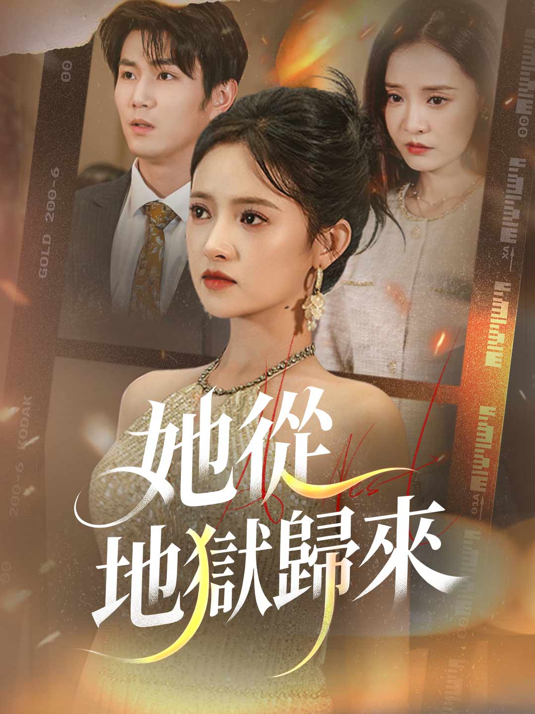 她從地獄歸來