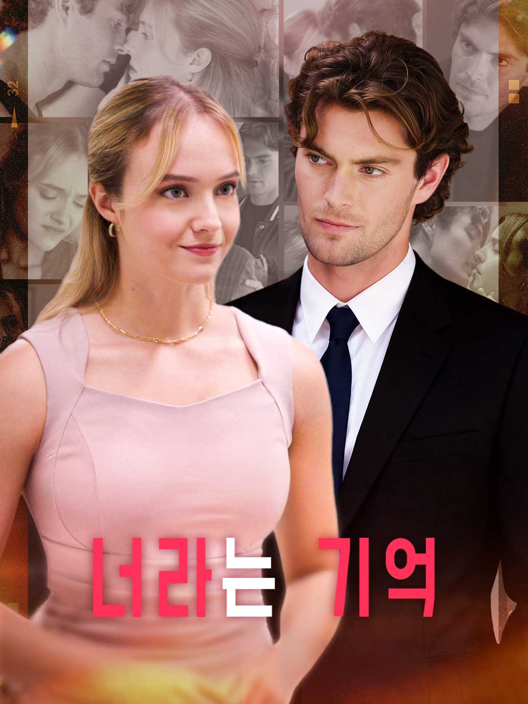 너라는 기억