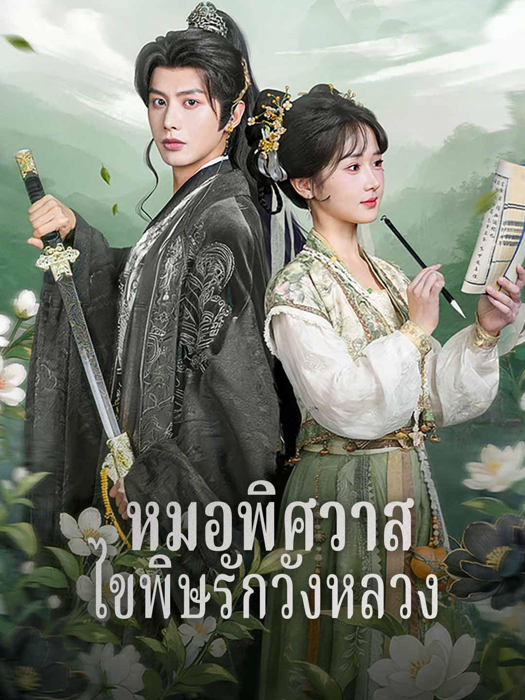 หมอพิศวาส ไขพิษรักวังหลวง