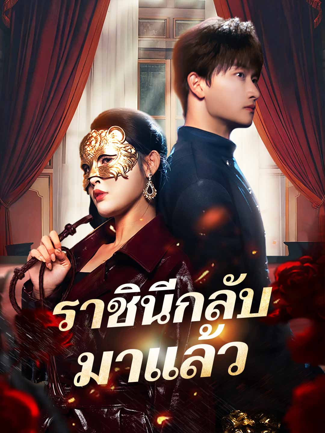 ราชินีกลับมาแล้ว