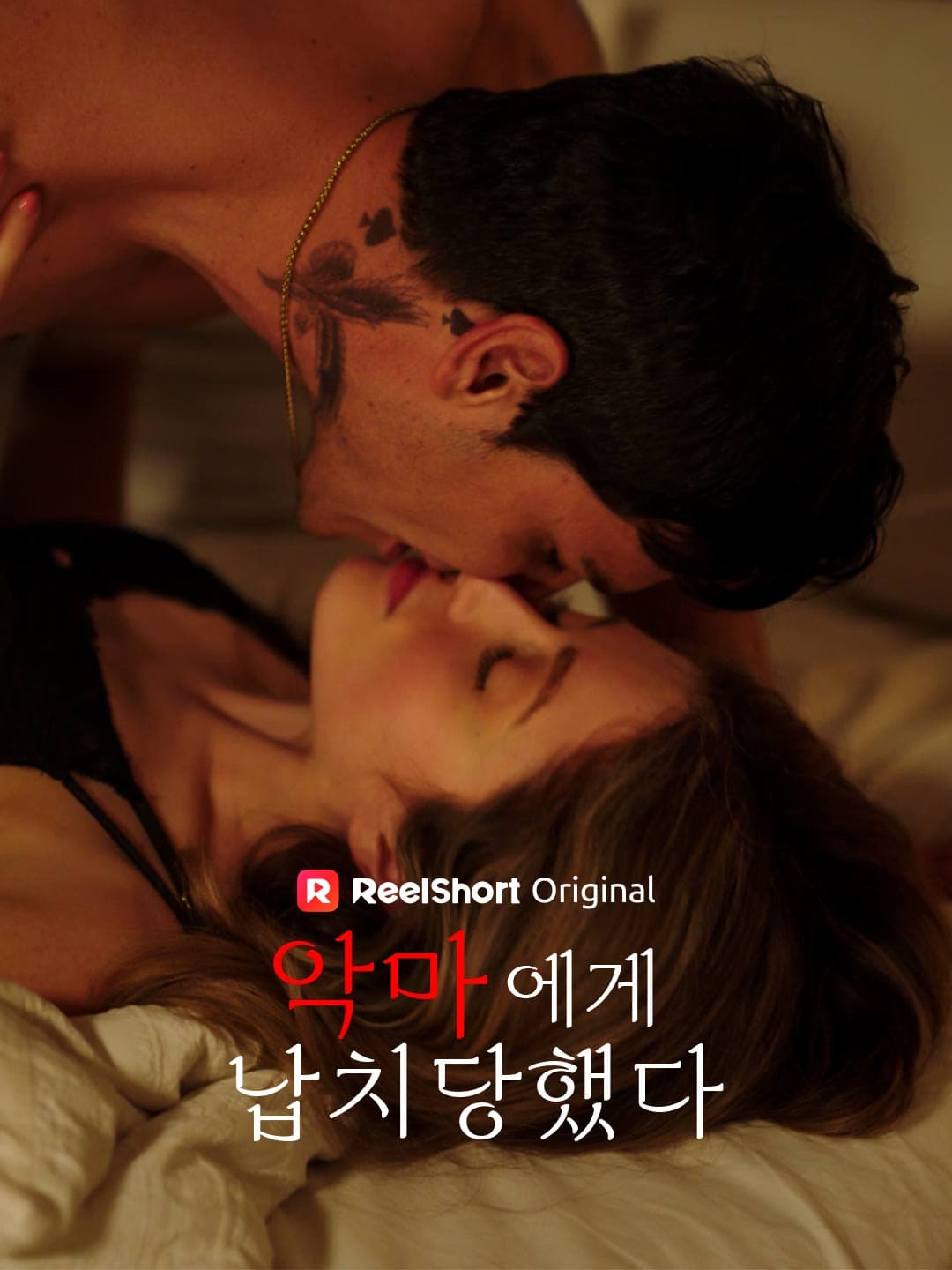 악마에게 납치당했다